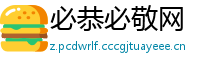 必恭必敬网